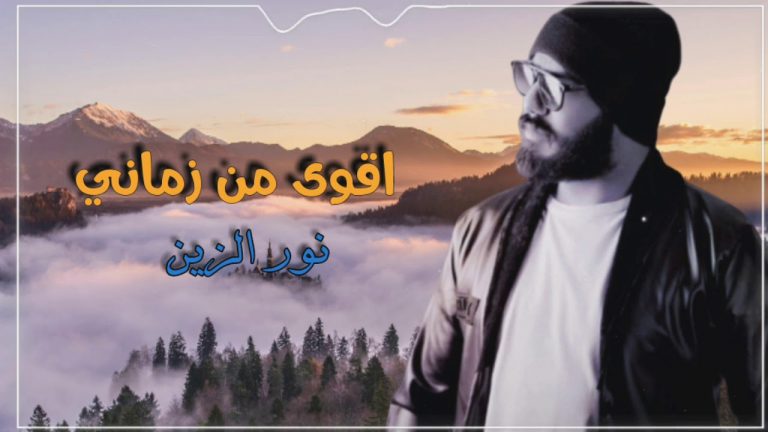 دانلود آهنگ  اقوی من زمانی  نور الزین و اسامه نمیر